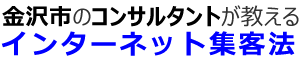 金沢市のコンサルタントが教えるインターネット集客法