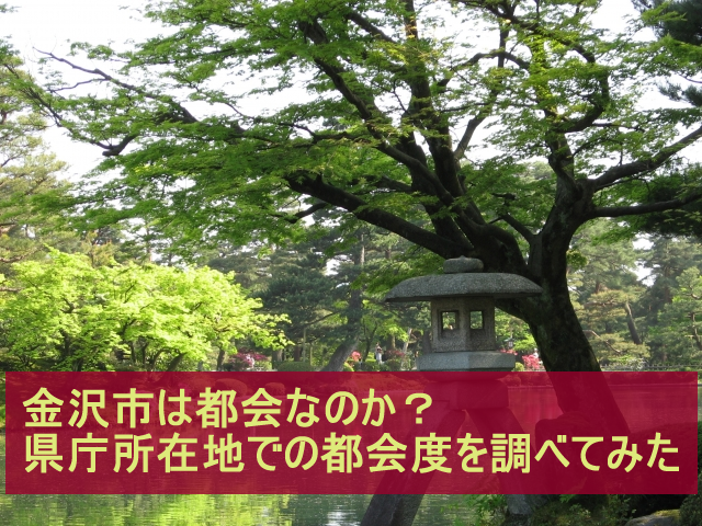 金沢市は都会なのか 規模を調べてみた